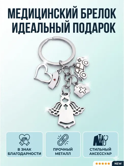 Брелок для ключей медицинский врачу, медсестре, медику