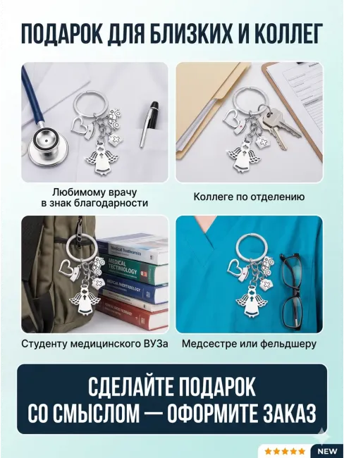 Брелок для ключей медицинский врачу, медсестре, медику