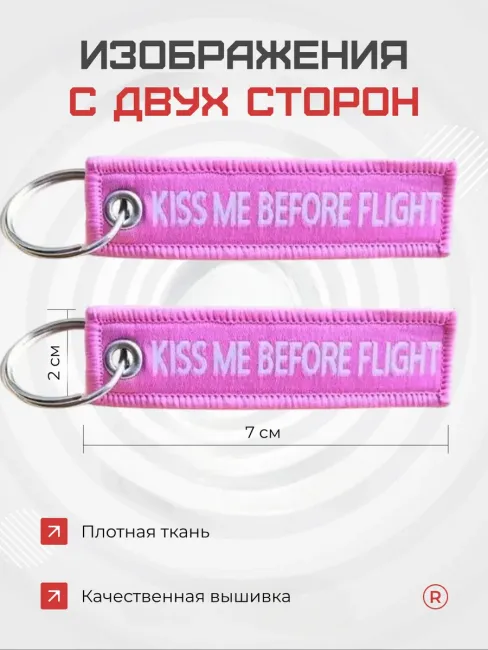 Мини тканевый брелок ремувка Kiss Me Before Flight