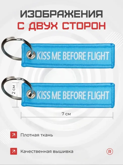 Мини тканевый брелок ремувка Kiss Me Before Flight