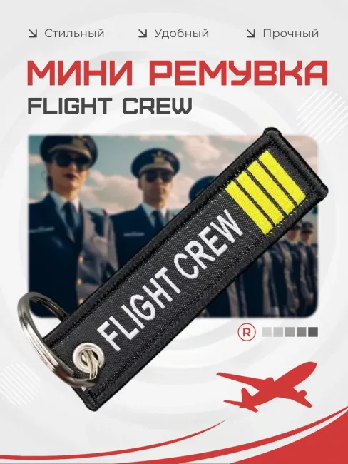 Мини тканевый брелок ремувка Flight Crew