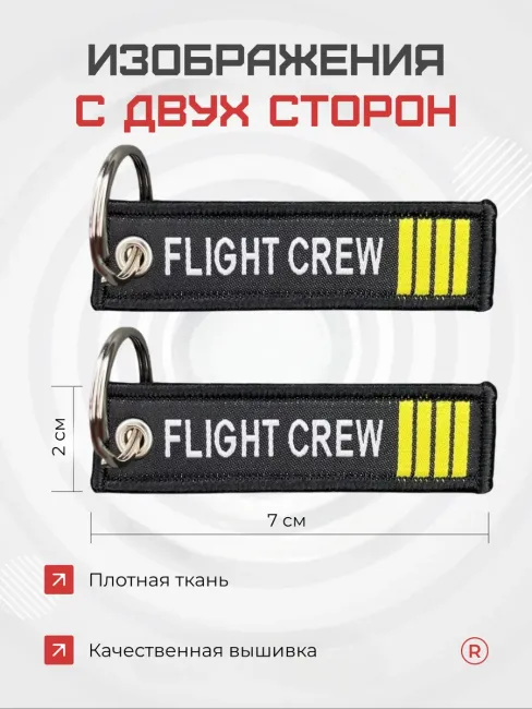 Мини тканевый брелок ремувка Flight Crew