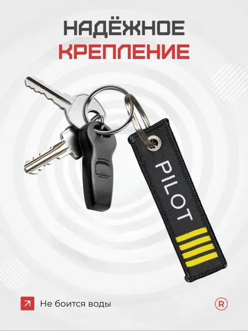 Мини тканевый брелок ремувка Pilot Пилот