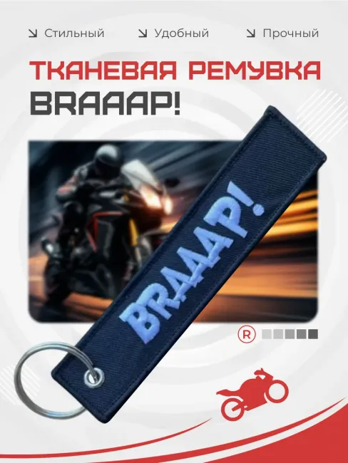 Тканевый брелок ремувка BRAAAP!