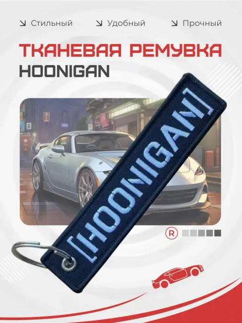 Тканевый брелок ремувка Hoonigan Хулиган
