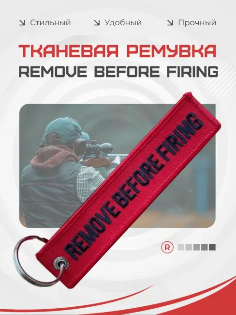 Тканевый брелок Remove Before Firing - Изъять перед огнем