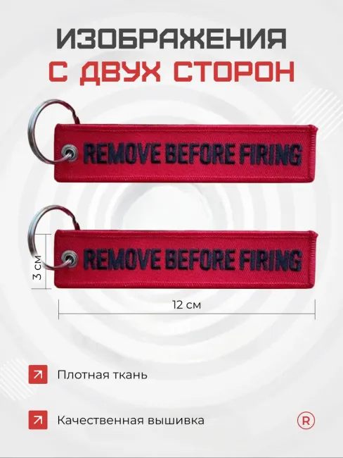 Тканевый брелок Remove Before Firing - Изъять перед огнем