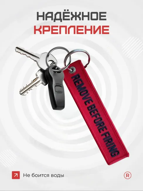 Тканевый брелок Remove Before Firing - Изъять перед огнем