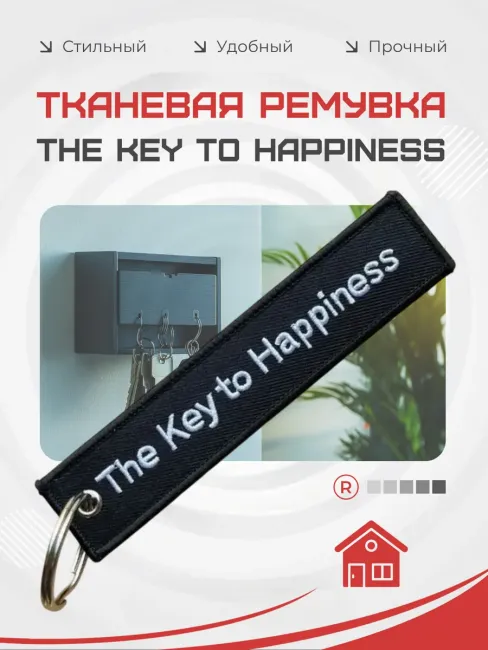 Тканевый брелок The Key to Happiness Ключ к счастью