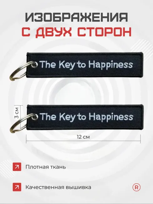 Тканевый брелок The Key to Happiness Ключ к счастью