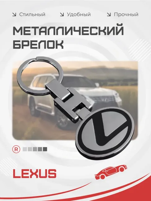 Металлический брелок для ключей Lexus Лексус