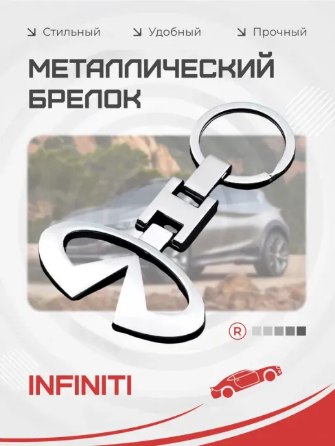 Металлический брелок для ключей Infiniti Инфинити