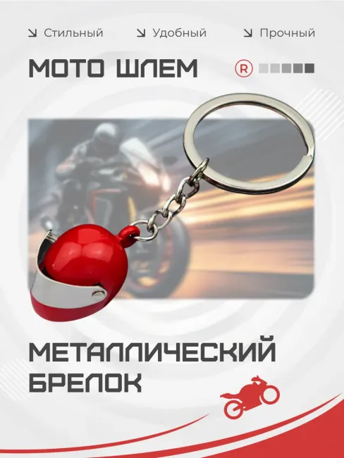 Металлический брелок мото шлем активный