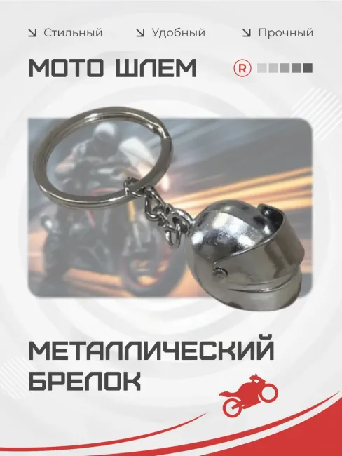 Металлический брелок активный мото шлем