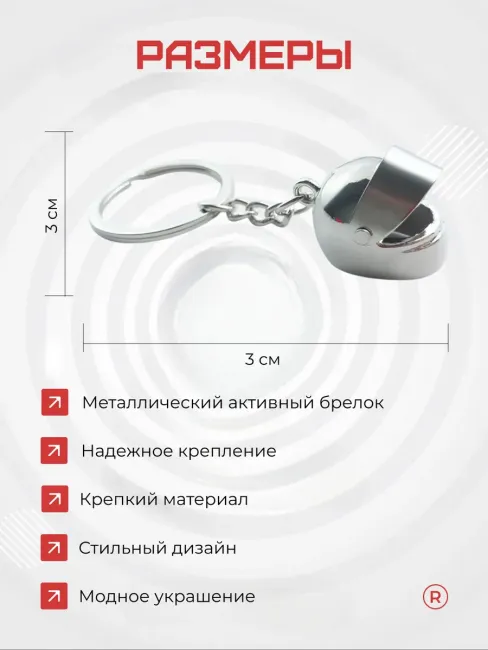 Металлический брелок активный мото шлем