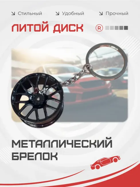 Металлический брелок литой диск