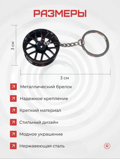 Металлический брелок литой диск