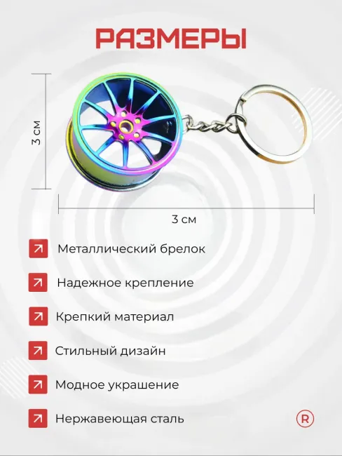 Металлический брелок Литой диск