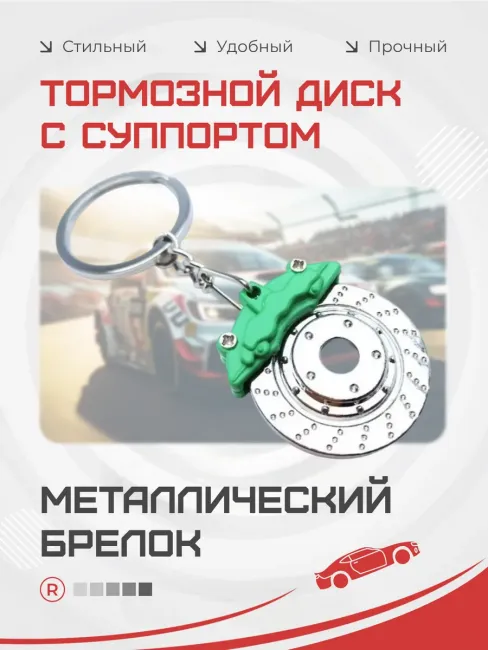 Брелок активный тормозной диск с суппортом