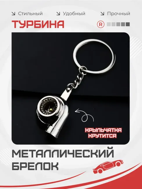 Металлический брелок для ключей активная турбина