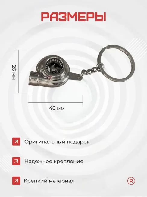 Металлический брелок для ключей активная турбина