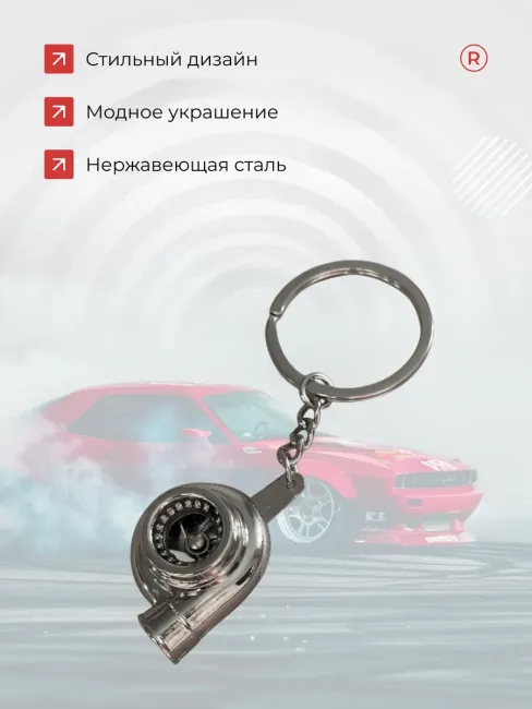Металлический брелок для ключей активная турбина