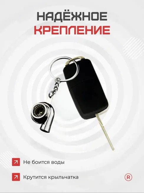 Металлический брелок для ключей активная турбина