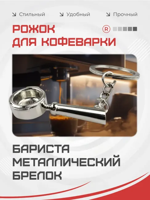 Металлический брелок Рожок для кофеварки Бариста