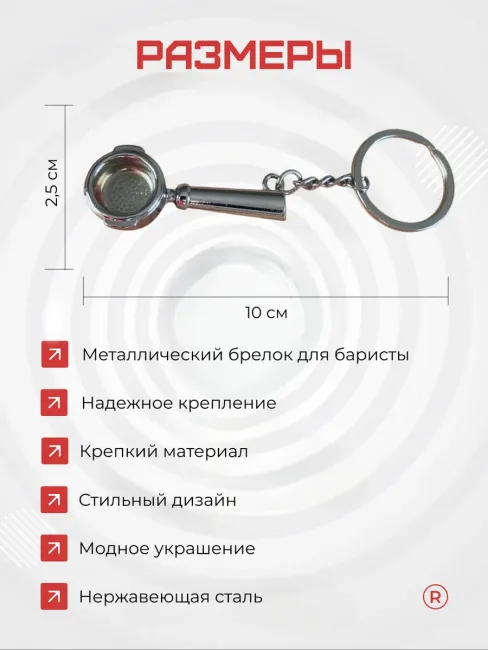 Металлический брелок Рожок для кофеварки Бариста
