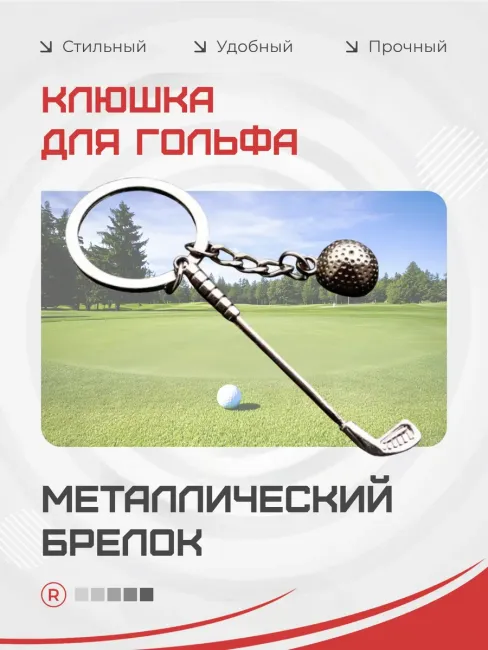 Металлический брелок Клюшка для гольфа с мячом