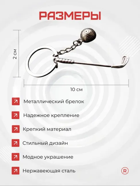 Металлический брелок Клюшка для гольфа с мячом