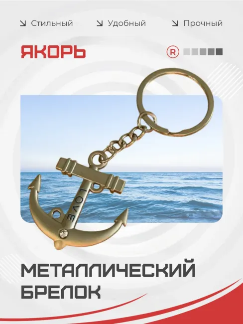 Металлический брелок якорь корабля