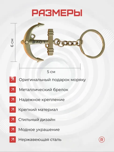 Металлический брелок якорь корабля