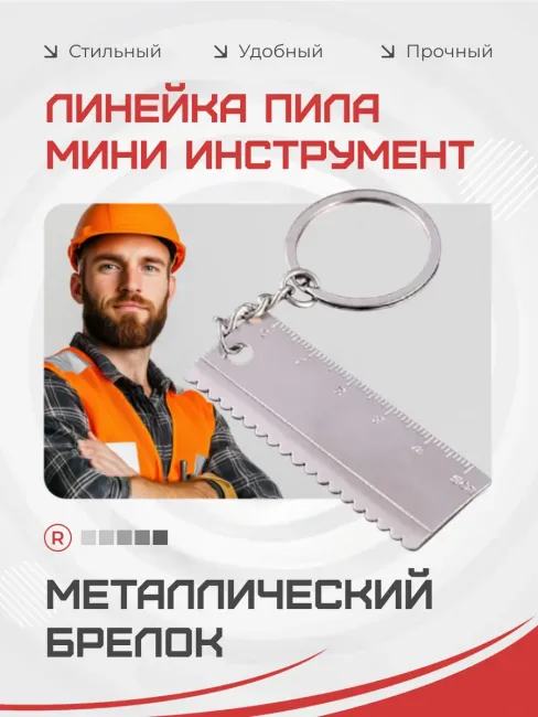 Металлический брелок Линейка пила