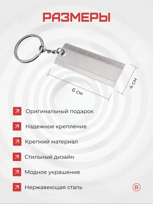 Металлический брелок Линейка пила