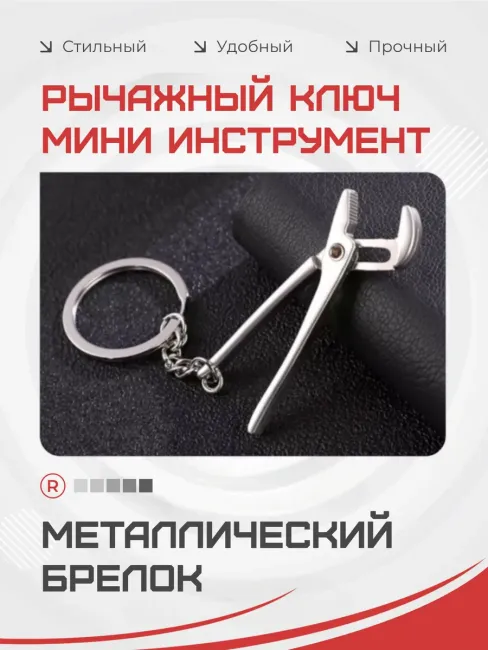 Металлический брелок Рычажный ключ