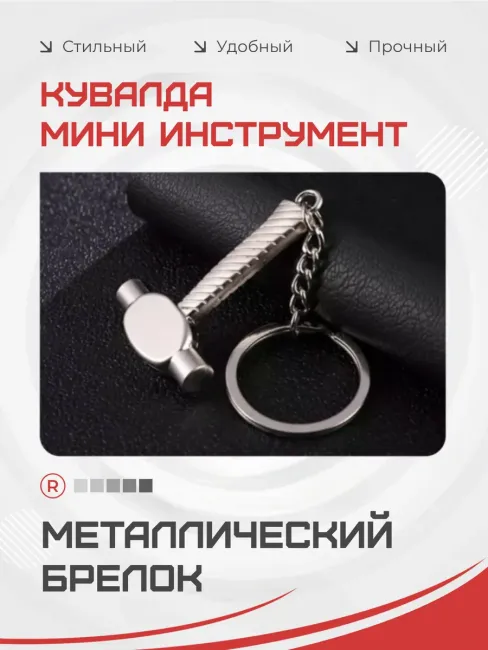 Металлический брелок Кувалда с рифленой ручкой