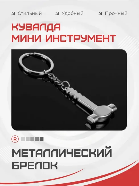 Металлический брелок кувалда с рифлёной ручкой
