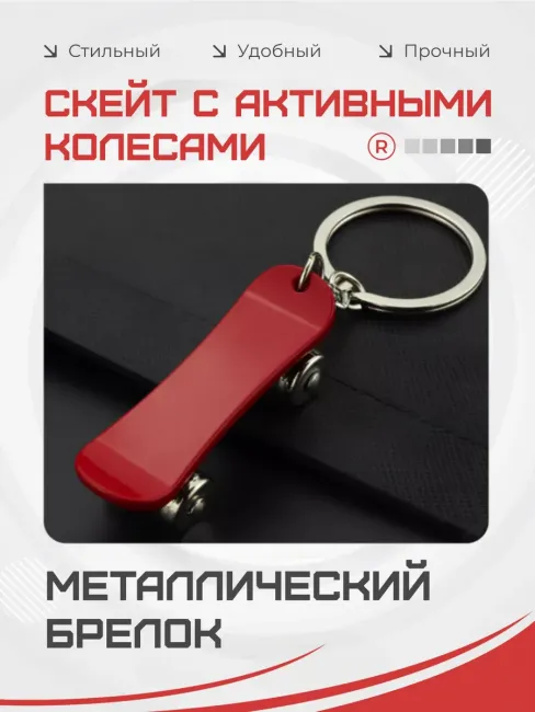 Металлический брелок Скейт с активными колесами