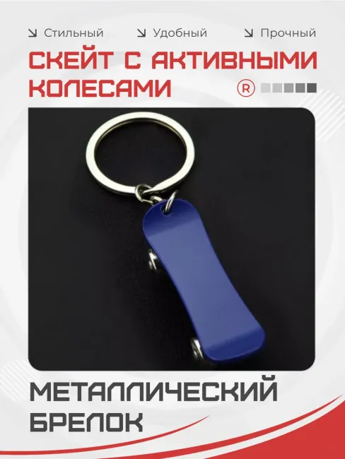 Металлический брелок Скейт с активными колесами