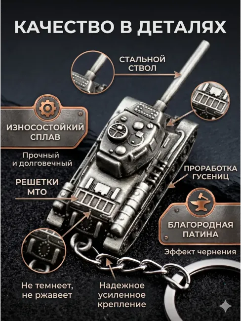 Активный металлический брелок Танк
