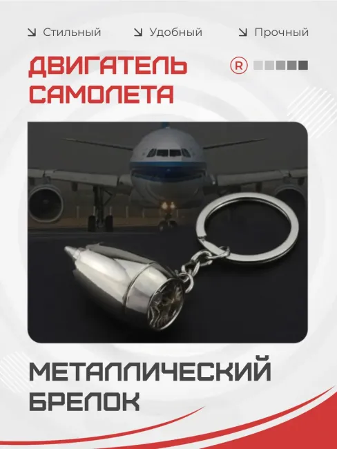 Металлический брелок Двигатель самолета