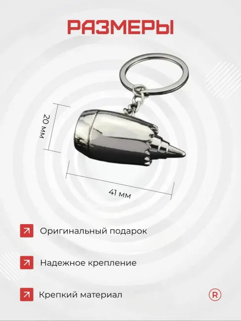 Металлический брелок Двигатель самолета