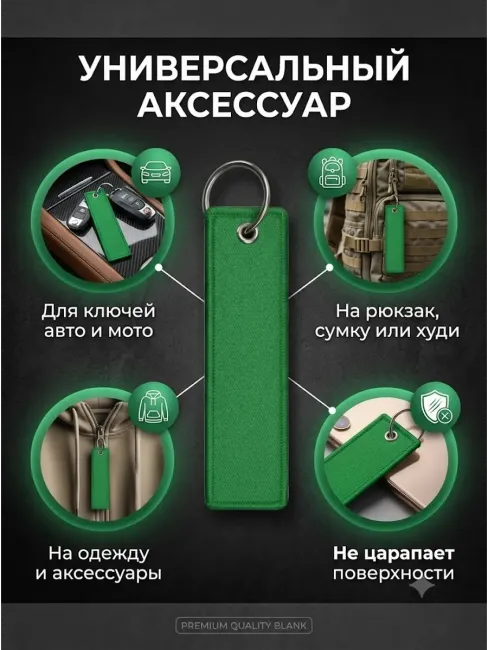 Тканевый брелок ремувка пустая без надписи
