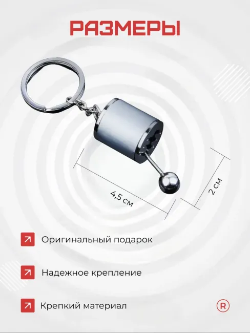 Металлический брелок Коробка передач активная
