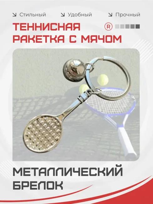 Металлический брелок Теннисная ракетка с мячом
