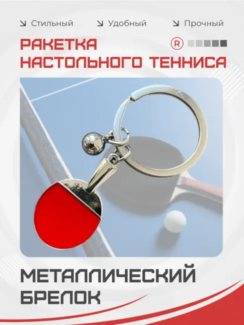 Металлический брелок Ракетка настольного тенниса с мячом