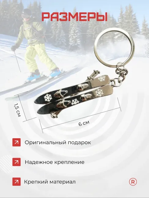 Металлический брелок Горные лыжи