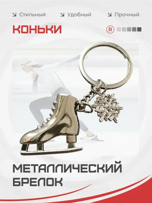 Металлический брелок Коньки