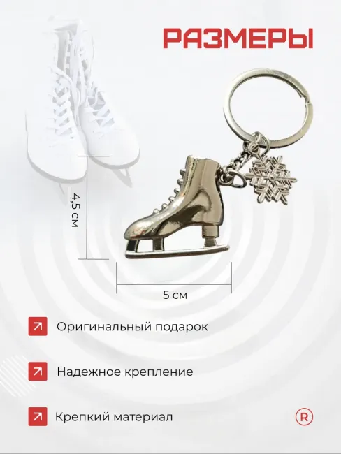 Металлический брелок Коньки